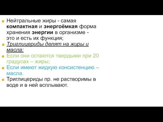 Нейтральные жиры - самая компактная и энергоёмкая форма хранения энергии в