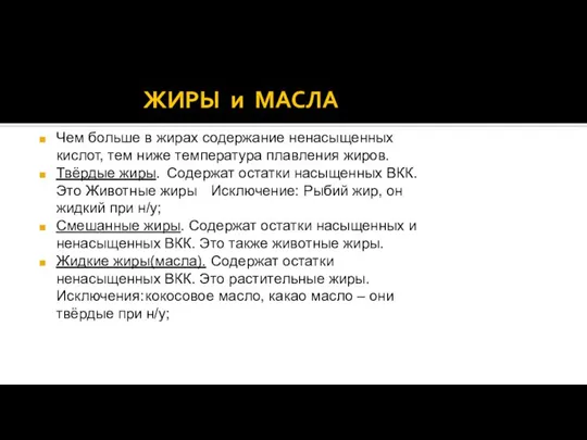 ЖИРЫ и МАСЛА Чем больше в жирах содержание ненасыщенных кислот, тем