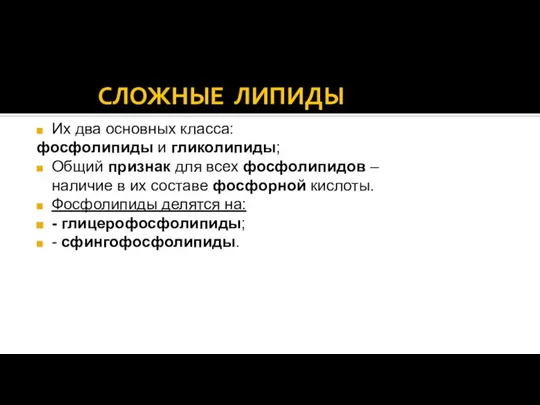 СЛОЖНЫЕ ЛИПИДЫ Их два основных класса: фосфолипиды и гликолипиды; Общий признак