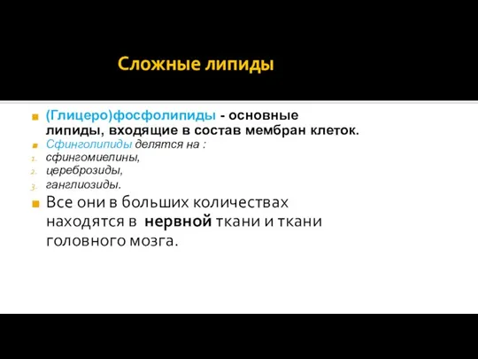 Сложные липиды (Глицеро)фосфолипиды - основные липиды, входящие в состав мембран клеток.