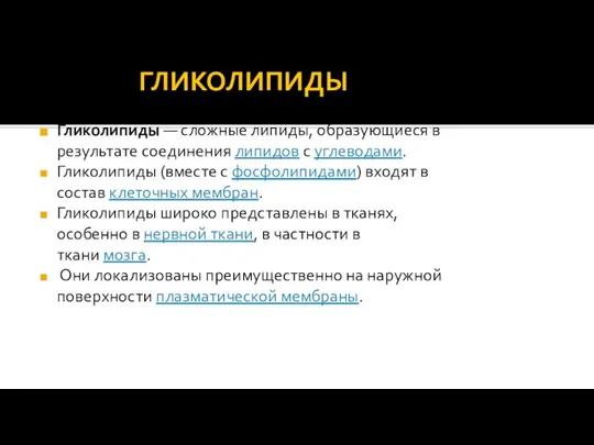 ГЛИКОЛИПИДЫ Гликолипиды — сложные липиды, образующиеся в результате соединения липидов с