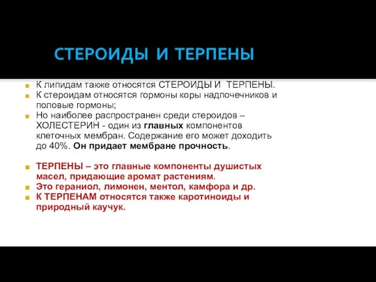 СТЕРОИДЫ И ТЕРПЕНЫ К липидам также относятся СТЕРОИДЫ И ТЕРПЕНЫ. К