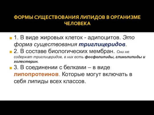 ФОРМЫ СУЩЕСТВОВАНИЯ ЛИПИДОВ В ОРГАНИЗМЕ ЧЕЛОВЕКА 1. В виде жировых клеток