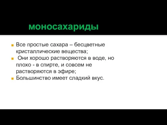 моносахариды Все простые сахара – бесцветные кристаллические вещества; Они хорошо растворяются