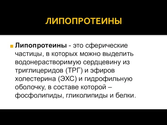 ЛИПОПРОТЕИНЫ Липопротеины - это сферические частицы, в которых можно выделить водонерастворимую