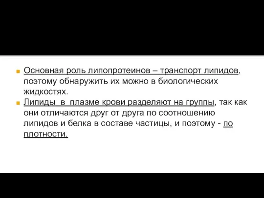 Основная роль липопротеинов – транспорт липидов, поэтому обнаружить их можно в