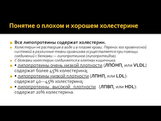 Понятие о плохом и хорошем холестерине Все липопротеины содержат холестерин. Холестерин