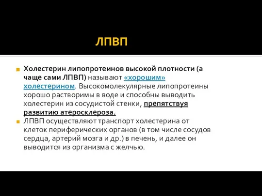 ЛПВП Холестерин липопротеинов высокой плотности (а чаще сами ЛПВП) называют «хорошим»