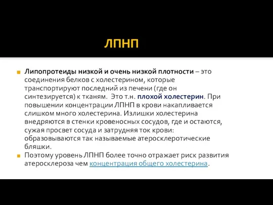 ЛПНП Липопротеиды низкой и очень низкой плотности – это соединения белков