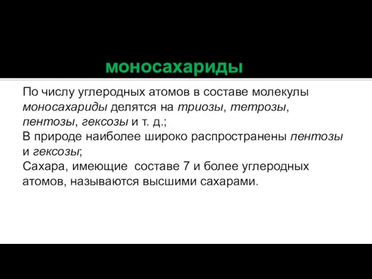 моносахариды По числу углеродных атомов в составе молекулы моносахариды делятся на