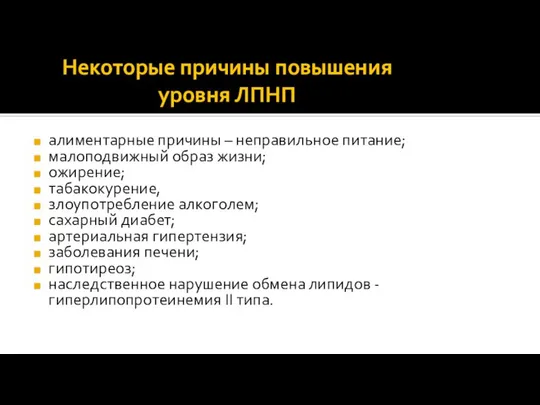 Некоторые причины повышения уровня ЛПНП алиментарные причины – неправильное питание; малоподвижный