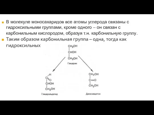 В молекуле моносахаридов все атомы углерода связаны с гидроксильными группами, кроме