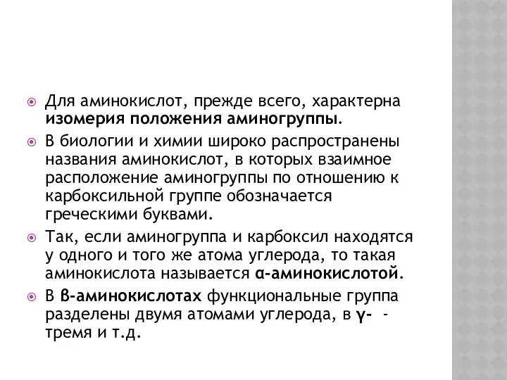 Для аминокислот, прежде всего, характерна изомерия положения аминогруппы. В биологии и