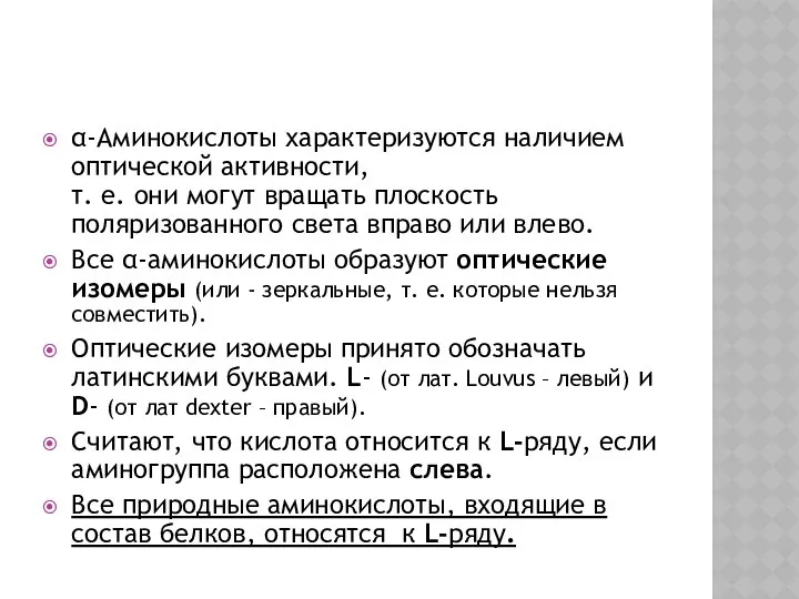 α-Аминокислоты характеризуются наличием оптической активности, т. е. они могут вращать плоскость