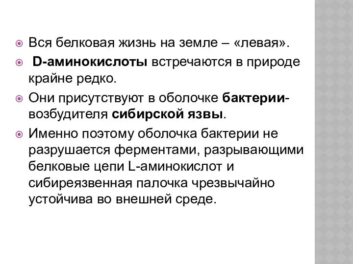 Вся белковая жизнь на земле – «левая». D-аминокислоты встречаются в природе