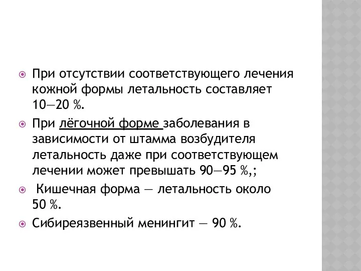 При отсутствии соответствующего лечения кожной формы летальность составляет 10—20 %. При