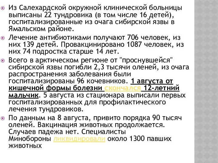 Из Салехардской окружной клинической больницы выписаны 22 тундровика (в том числе