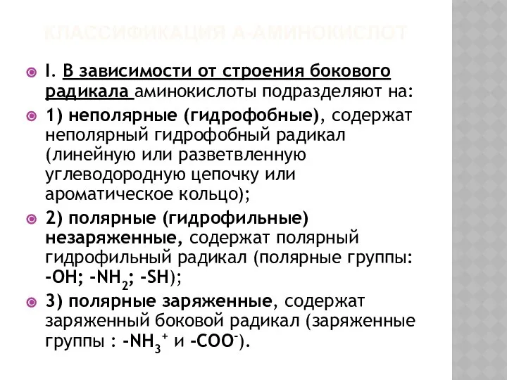 КЛАССИФИКАЦИЯ Α-АМИНОКИСЛОТ I. В зависимости от строения бокового радикала аминокислоты подразделяют