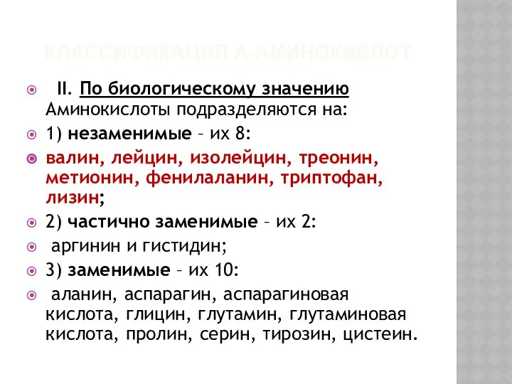 КЛАССИФИКАЦИЯ Α-АМИНОКИСЛОТ II. По биологическому значению Аминокислоты подразделяются на: 1) незаменимые