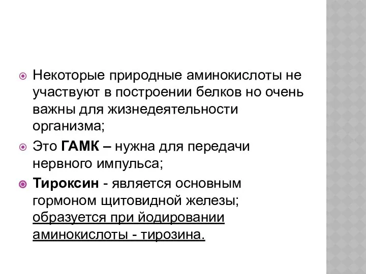 Некоторые природные аминокислоты не участвуют в построении белков но очень важны