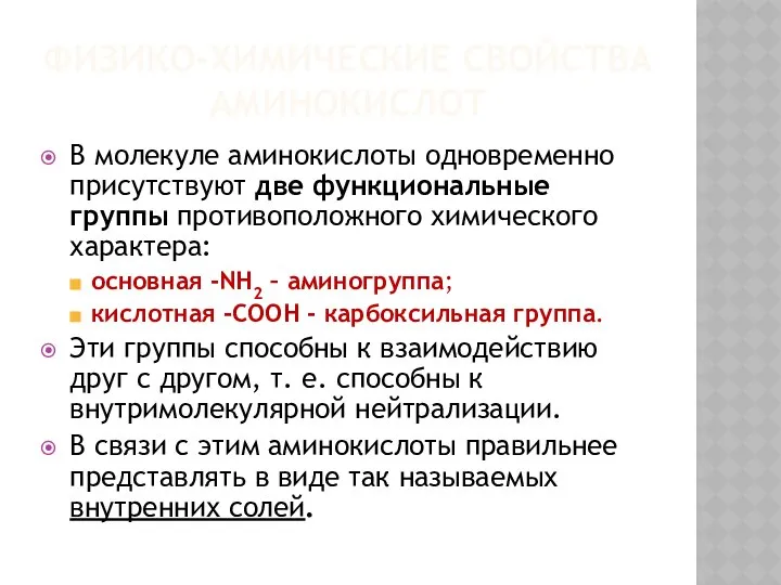 ФИЗИКО-ХИМИЧЕСКИЕ СВОЙСТВА АМИНОКИСЛОТ В молекуле аминокислоты одновременно присутствуют две функциональные группы