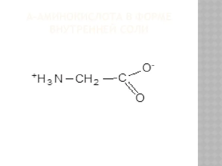Α-АМИНОКИСЛОТА В ФОРМЕ ВНУТРЕННЕЙ СОЛИ
