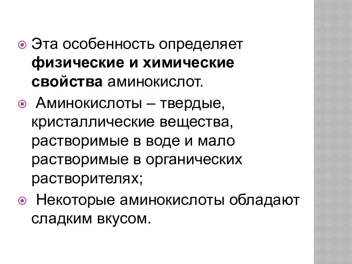 Эта особенность определяет физические и химические свойства аминокислот. Аминокислоты – твердые,