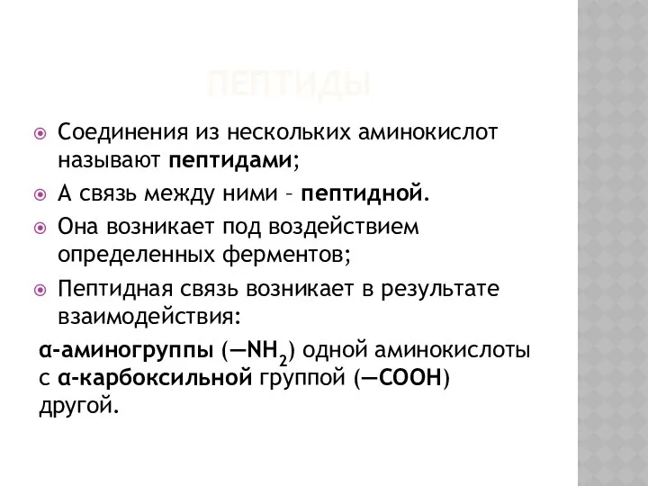 ПЕПТИДЫ Соединения из нескольких аминокислот называют пептидами; А связь между ними