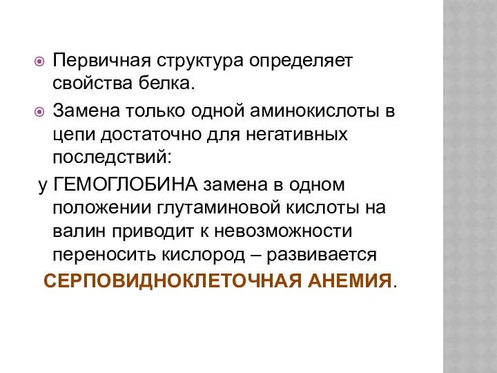 Первичная структура определяет свойства белка. Замена только одной аминокислоты в цепи