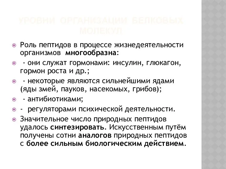 УРОВНИ ОРГАНИЗАЦИИ БЕЛКОВЫХ МОЛЕКУЛ Роль пептидов в процессе жизнедеятельности организмов многообразна: