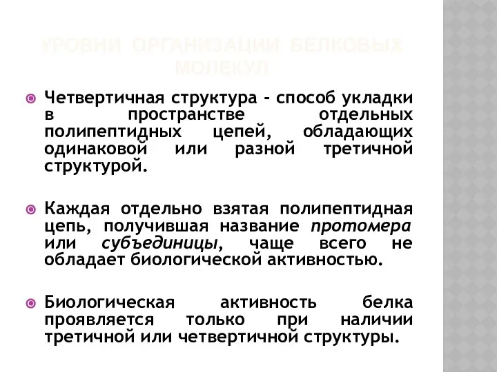 УРОВНИ ОРГАНИЗАЦИИ БЕЛКОВЫХ МОЛЕКУЛ Четвертичная структура - способ укладки в пространстве