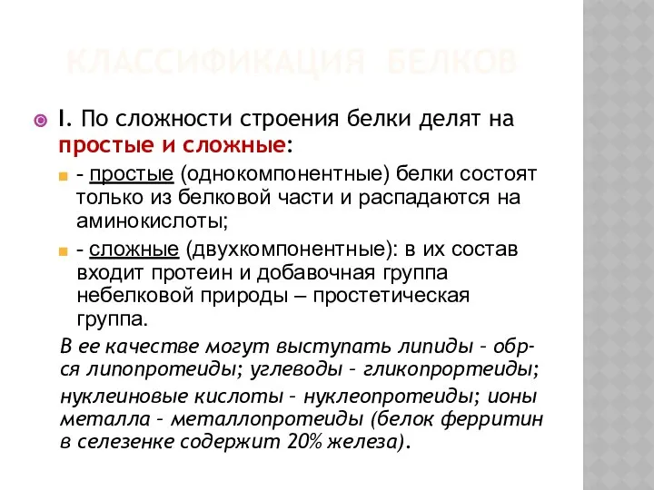 КЛАССИФИКАЦИЯ БЕЛКОВ I. По сложности строения белки делят на простые и