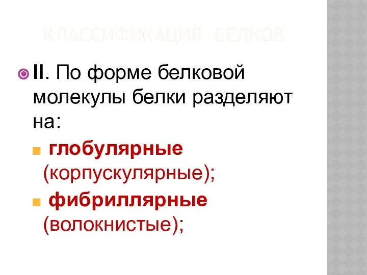 КЛАССИФИКАЦИЯ БЕЛКОВ II. По форме белковой молекулы белки разделяют на: глобулярные (корпускулярные); фибриллярные (волокнистые);