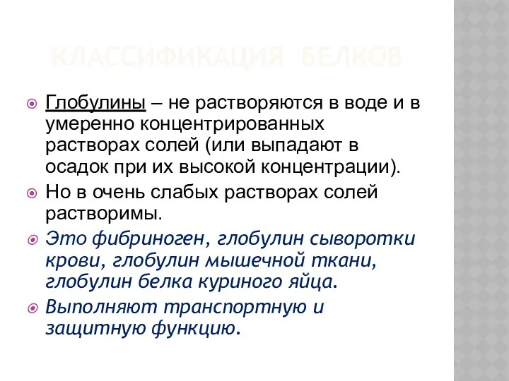 КЛАССИФИКАЦИЯ БЕЛКОВ Глобулины – не растворяются в воде и в умеренно