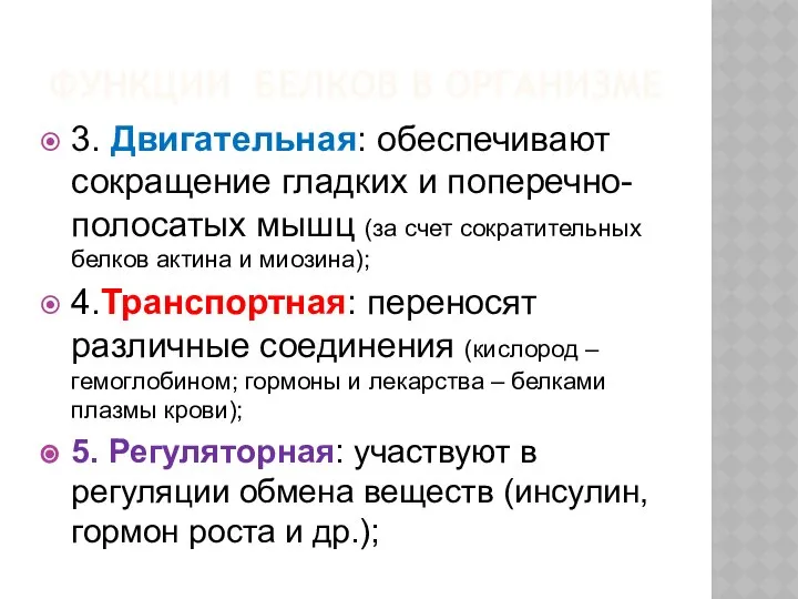 ФУНКЦИИ БЕЛКОВ В ОРГАНИЗМЕ 3. Двигательная: обеспечивают сокращение гладких и поперечно-полосатых