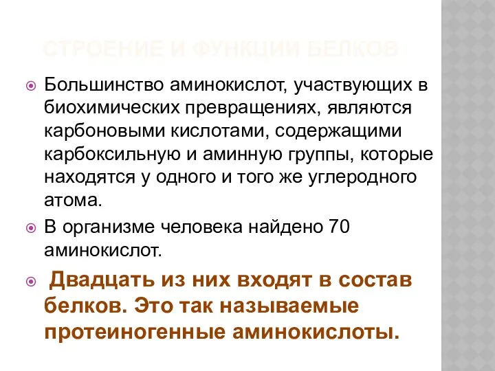 СТРОЕНИЕ И ФУНКЦИИ БЕЛКОВ Большинство аминокислот, участвующих в биохимических превращениях, являются