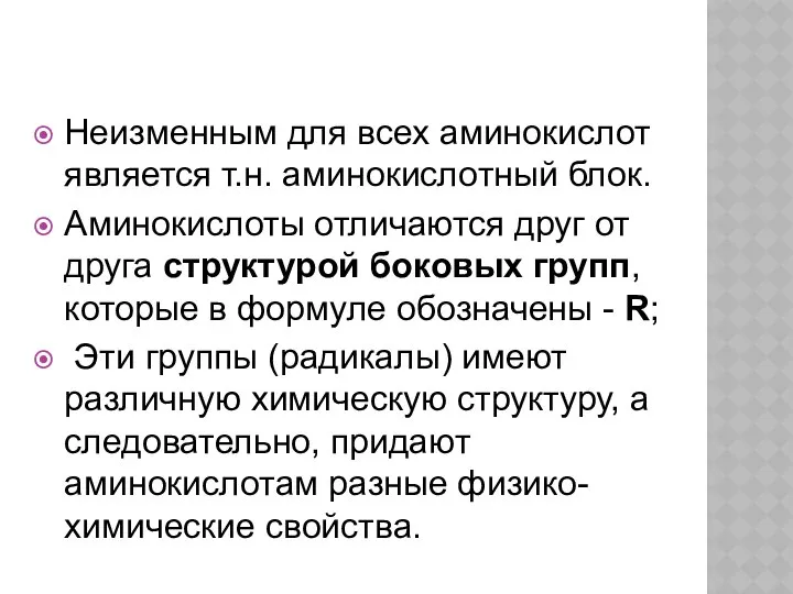 Неизменным для всех аминокислот является т.н. аминокислотный блок. Аминокислоты отличаются друг