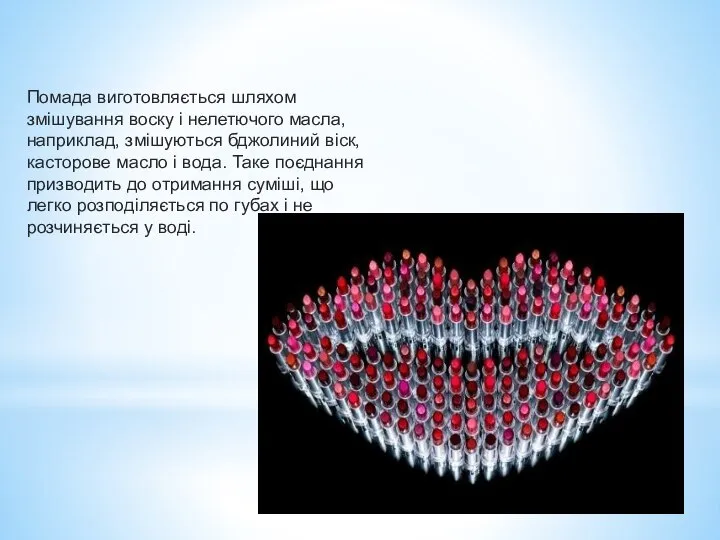 Помада виготовляється шляхом змішування воску і нелетючого масла, наприклад, змішуються бджолиний