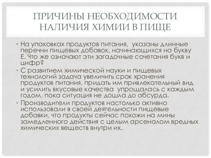 ПРИЧИНЫ НЕОБХОДИМОСТИ НАЛИЧИЯ ХИМИИ В ПИЩЕ На упаковках продуктов питания, указаны