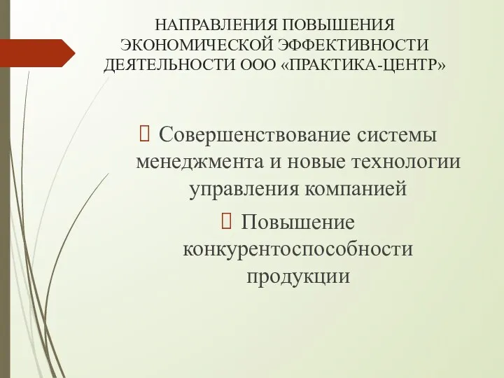 НАПРАВЛЕНИЯ ПОВЫШЕНИЯ ЭКОНОМИЧЕСКОЙ ЭФФЕКТИВНОСТИ ДЕЯТЕЛЬНОСТИ ООО «ПРАКТИКА-ЦЕНТР» Совершенствование системы менеджмента и