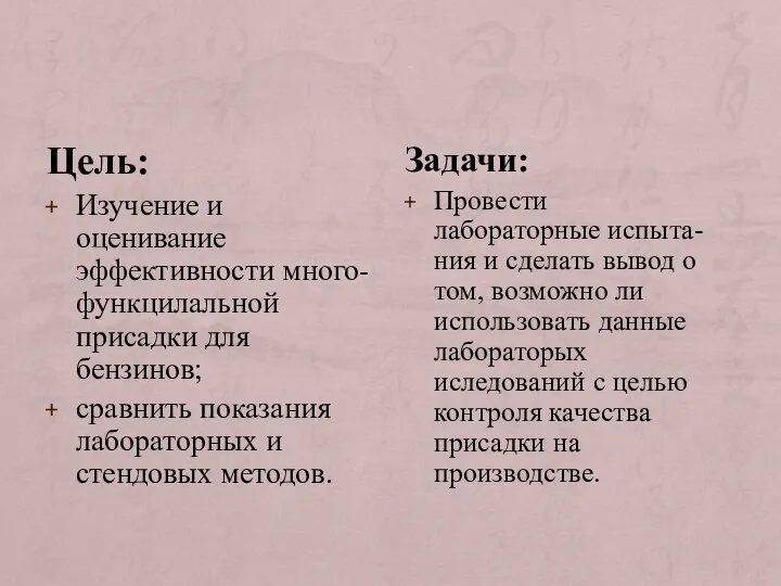 Цель: Изучение и оценивание эффективности много-функцилальной присадки для бензинов; сравнить показания