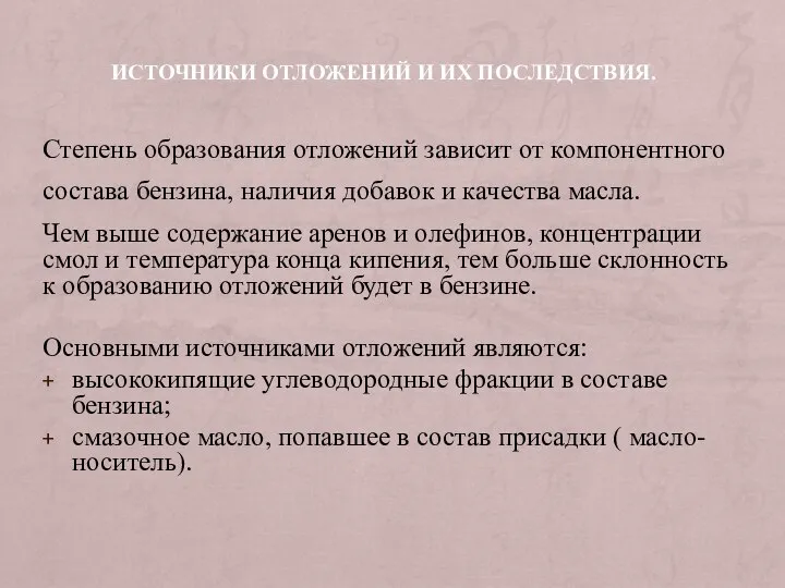 ИСТОЧНИКИ ОТЛОЖЕНИЙ И ИХ ПОСЛЕДСТВИЯ. Степень образования отложений зависит от компонентного