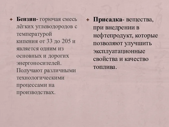 Бензин- горючая смесь лёгких углеводородов с температурой кипения от 33 до