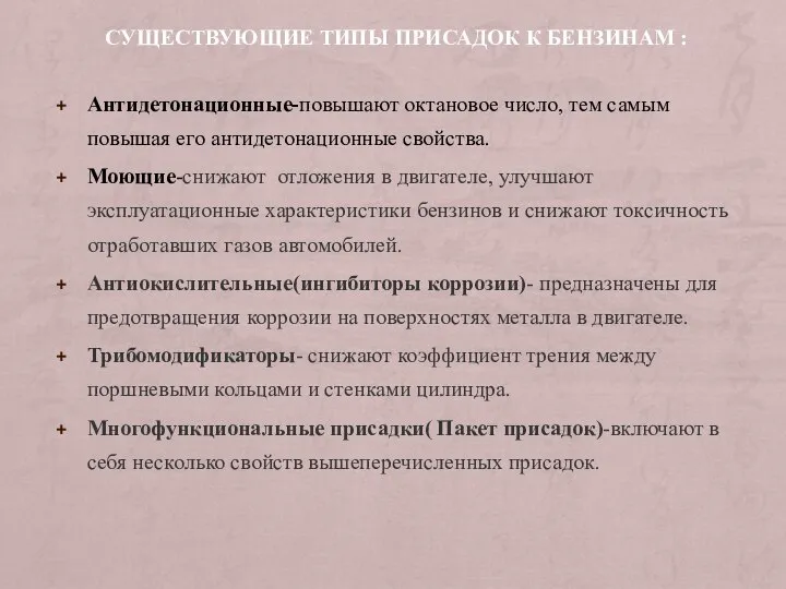 СУЩЕСТВУЮЩИЕ ТИПЫ ПРИСАДОК К БЕНЗИНАМ : Антидетонационные-повышают октановое число, тем самым