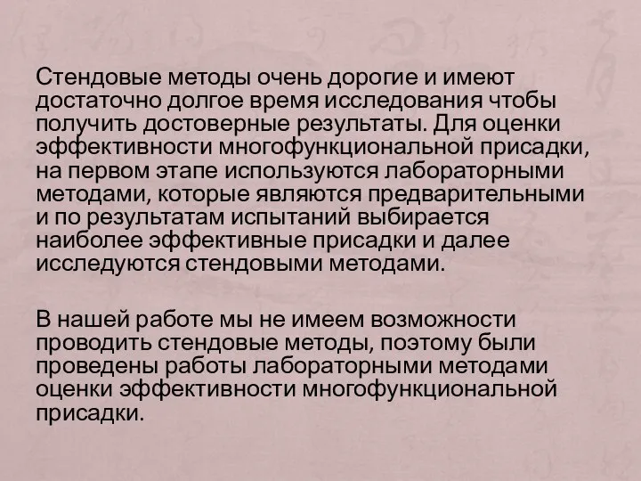 Стендовые методы очень дорогие и имеют достаточно долгое время исследования чтобы