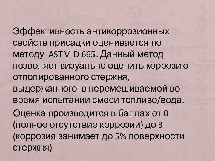 Эффективность антикоррозионных свойств присадки оценивается по методу ASTM D 665. Данный