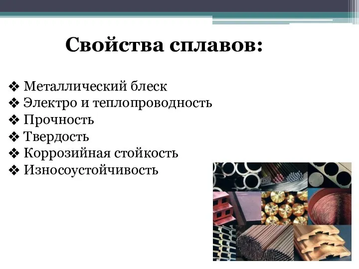 Металлический блеск Электро и теплопроводность Прочность Твердость Коррозийная стойкость Износоустойчивость Свойства сплавов: