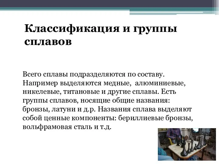 Классификация и группы сплавов Всего сплавы подразделяются по составу. Например выделяются