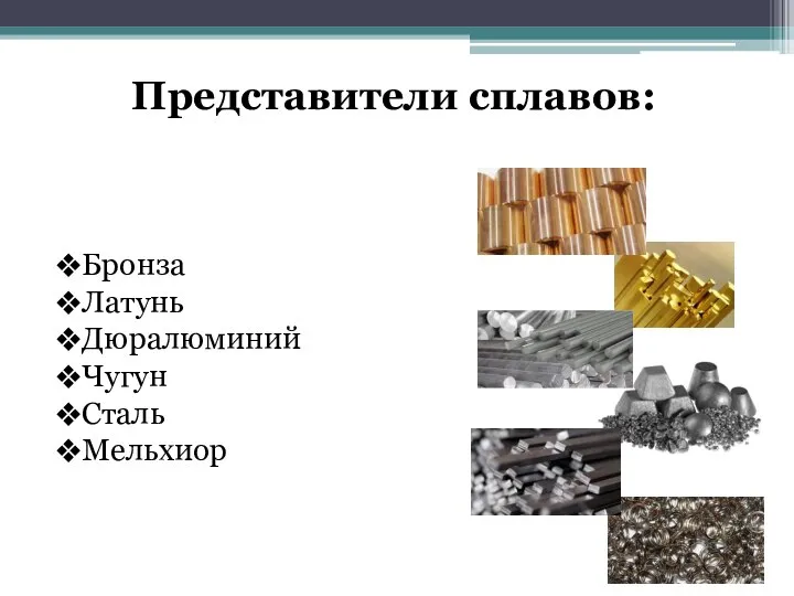 Представители сплавов: Бронза Латунь Дюралюминий Чугун Сталь Мельхиор