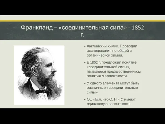 Франкланд – «соединительная сила» - 1852 г. Английский химик. Проводил исследования